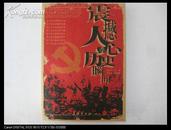 军旅作家樊 易 宇签名本 《震撼人心的历史瞬间》 2005年长征出版社 32开平装