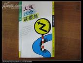 冯 远 征签名本 《人生八个紧要处》 1993年中国青年出版社 32开平装