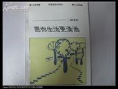 军旅作家郝 湛 秋签名本 《愿你生活更潇洒》 1993年军事谊文出版社 32开平装