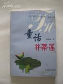 苏州科技学院龚 治 臧签名本 《童话并蒂莲》 2007年中国福利会出版社 32开平装