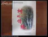守护森林的军旅作家李 哲 训签名本 《树的情结》 2006年中国林业出版社 32开平装