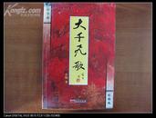 作家、北京市社会科学界联合会副主席石 梅签名本《大千飞歌》 2006年华艺出版社 32开平装