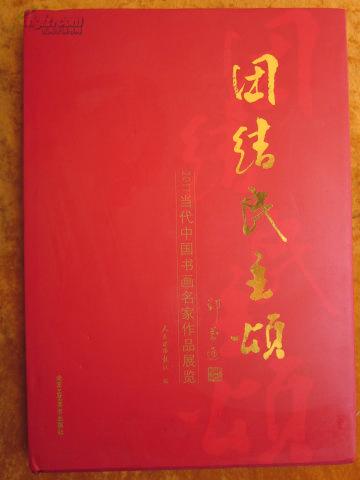 2011当代中国书画名家作品展览 团结民主颂(8开精装+护封）
