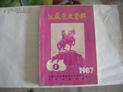 &1987年1《江苏党史资料》