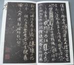 日本二玄社--原色法帖选之九--颜真卿 争座位稿