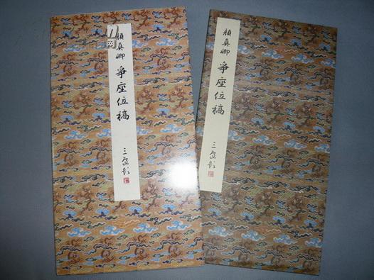 日本二玄社--原色法帖选之九--颜真卿 争座位稿