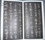 日本二玄社--原色法帖选之九--颜真卿 争座位稿