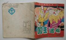 国王遇难（列那狐的故事十六)