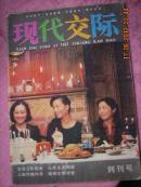 创刊号 现代交际