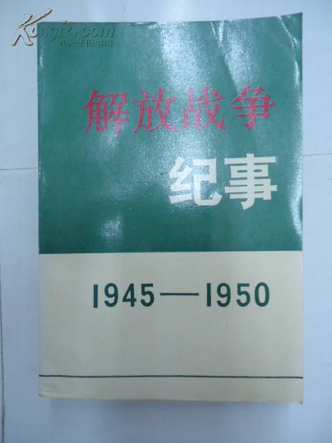 解放战争纪事1945-1950
