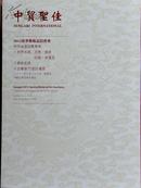 中贸圣佳2012春季艺术品拍卖会 中外名酒专场Ⅰ世界名酒:古堡达索、拉富-麦蕯克Ⅱ华致名酒Ⅲ五梁夜72度封坛酒