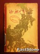 逐鹿中原 柯岗著 人民文学出版社 馆藏