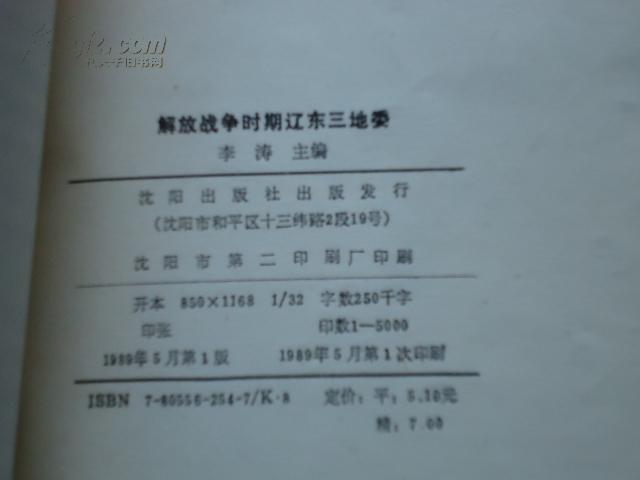 点击查看原图 解放战争时期辽东三地委