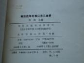 解放战争时期辽东三地委