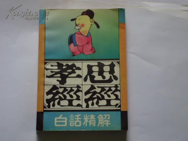 忠经 孝经 白话精解