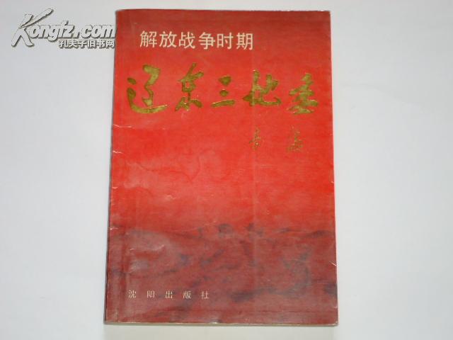 点击查看原图 解放战争时期辽东三地委
