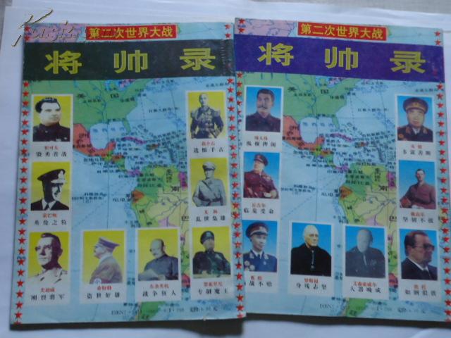 第二次世界大战 将帅录（上下）