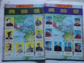 第二次世界大战 将帅录（上下）