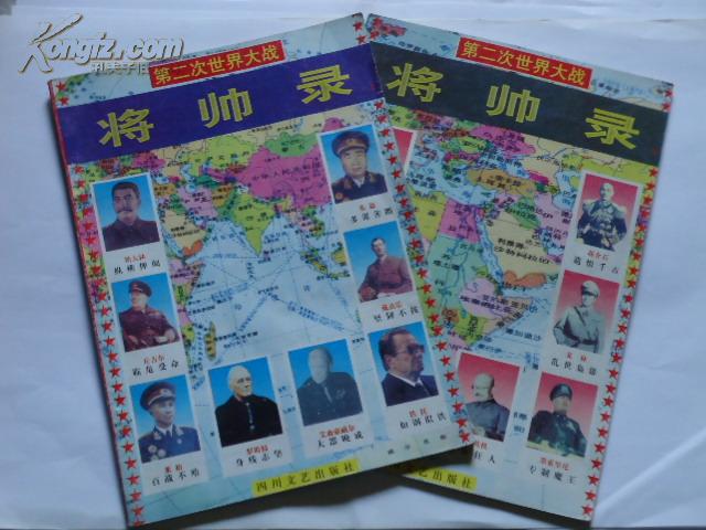 第二次世界大战 将帅录（上下）