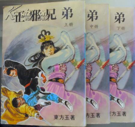 正邪兄弟【全三册】