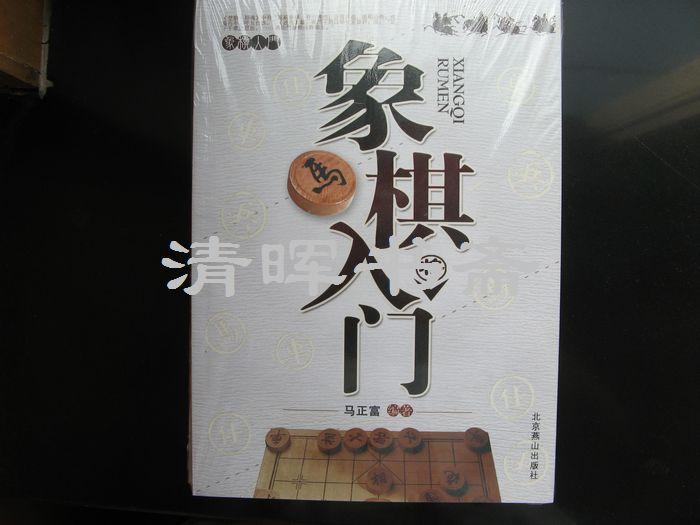 象棋入门