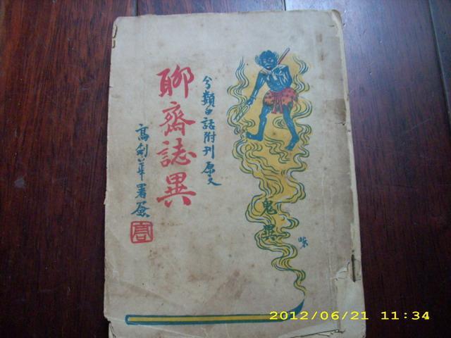民国铅印  白话《聊斋志异》第一二卷  封面漂亮