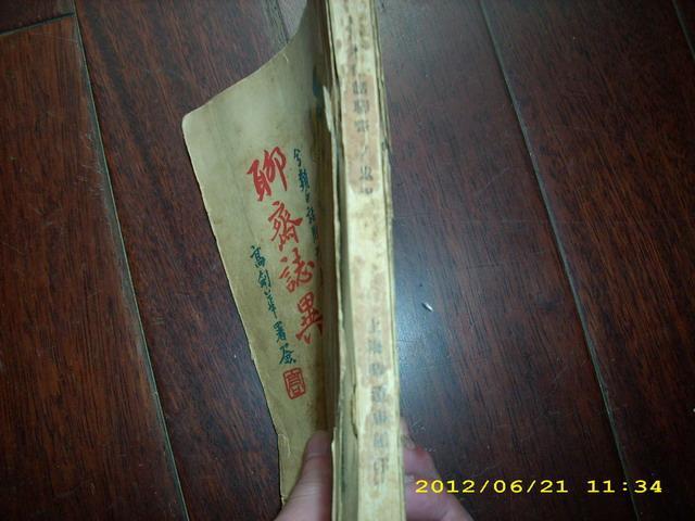 民国铅印  白话《聊斋志异》第一二卷  封面漂亮