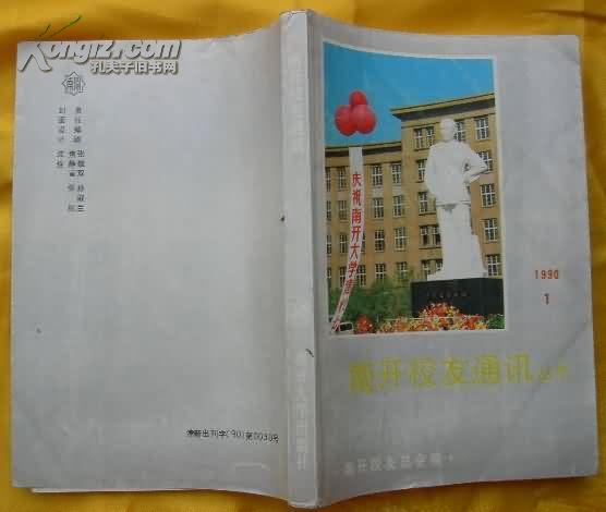 南开校友通讯丛书1990年(复12期)