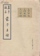 蒙学三种：真草隶篆 千字文 百家姓 三字经 天津古籍书店【原版书