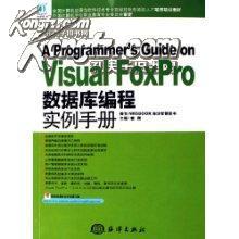 Visual FoxPro数据库编程实例手册【货号；A1】