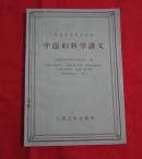 中医学院试作教材：中医妇科学讲义（内有很多药方。1962年老版本） A22