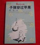 红罂粟丛书：子弹穿过苹果（2000年一版一印）A柜上左2