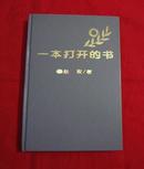 布老虎丛书散文卷：一本打开的书（精装本，1994年一版一印） A18