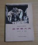 电影文学剧本：白求恩大夫（1978年一版一印，内有多幅剧照）A16