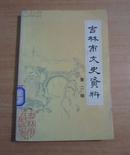 吉林市文史资料第二辑（馆藏本。包括国民党六十军长春起义纪实等内容） A21