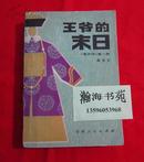 王爷的末日（《穹庐传》第一部）有彩色插图。1981年一版一印658页。A21