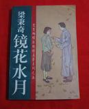 鸳鸯蝴蝶派艳情名著系列之五：镜花水月（1994年一版一印、仅印6000册）B5