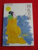 明人编刊小说总集：国色天香（明）吴敬所 编辑，1989年一版一印，印量9520册，B2