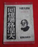 新译文丛刊：回忆屠格涅夫  （竖版繁体字，1954年老版本）B7