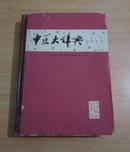 中医大辞典：方剂分册（16开精装本、1983年一版一印）A17