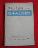 广东文史资料 第二十五辑：孙中山史料专辑（1979年一版一印）B12