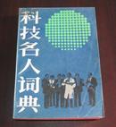 科技名人词典（下册，1988年一版一印） A36