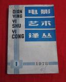 电影艺术译丛1978年第1期     B7