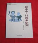 吉林师范大学东北文化研究丛书：赵本山文化现象研究（2008年一版一印，仅印1000册） B18