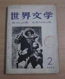 世界文学（1959年第2期，馆藏）1959年一版一印。C17