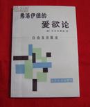 弗洛伊德的爱欲论（自由及其限度）1987年一版一印   带原购书发票。B2