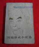 日本文学丛书：川端康成小说选（馆藏本，大厚册，1985年一版一印）B11