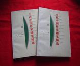 当代中国作家随笔精选（上下两册全）1996年一版一印，A1-6