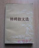 杨朔散文选（1981年再版，B17