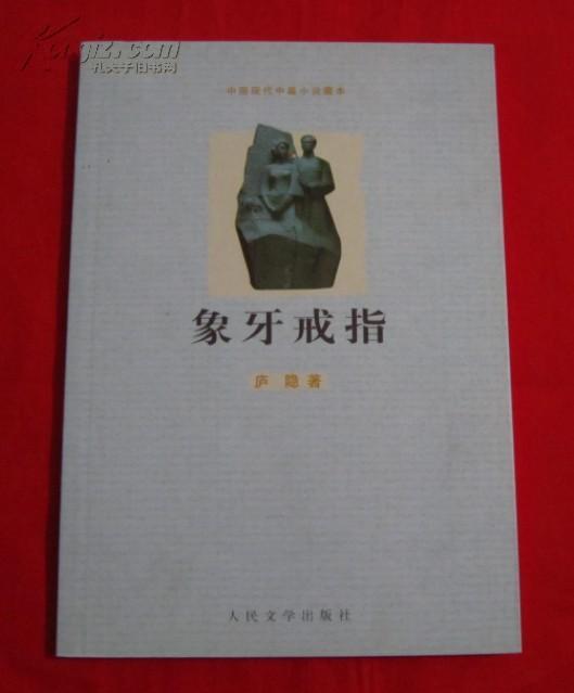 象牙戒指（庐隐名著）2009年一版一印，  B9